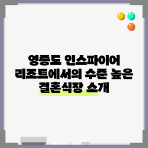 영종도 인스파이어 리조트에서의 수준 높은 결혼식장 소개