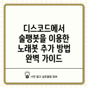 디스코드에서 술팽봇을 이용한 노래봇 추가 방법 완벽 가이드
