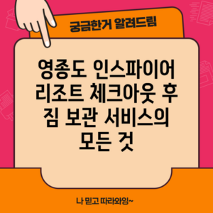 영종도 인스파이어 리조트 체크아웃 후 짐 보관 서비스의 모든 것