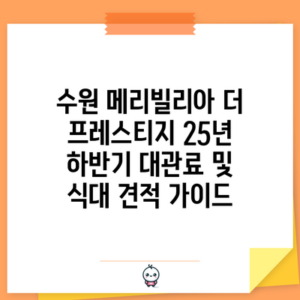 수원 메리빌리아 더 프레스티지 25년 하반기 대관료 및 식대 견적 가이드