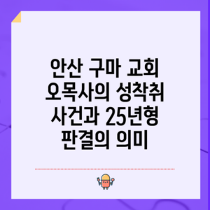 안산 구마 교회 오목사의 성착취 사건과 25년형 판결의 의미