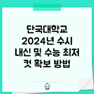 단국대학교 2024년 수시 내신 및 수능 최저 컷 확보 방법