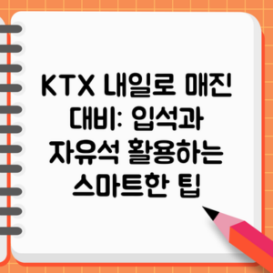 KTX 내일로 매진 대비: 입석과 자유석 활용하는 스마트한 팁