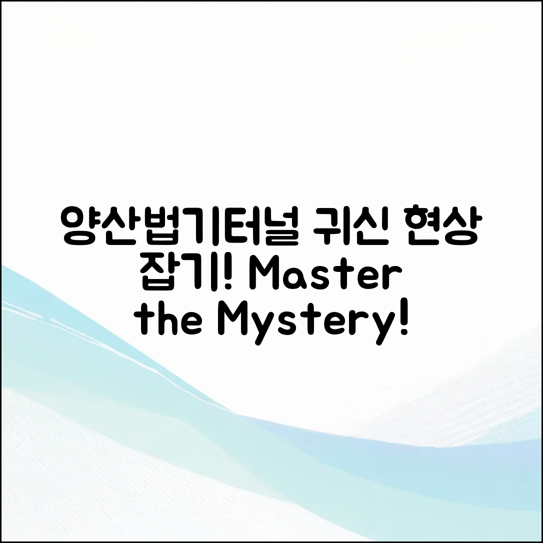 양산법기터널의 귀신 현상 마스터하기