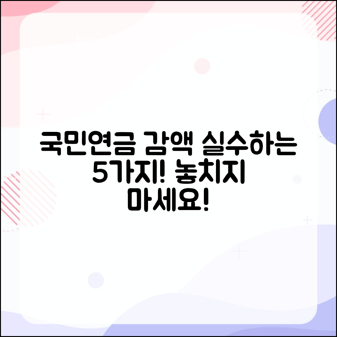 국민연금 감액 기준, 흔히 실수하는 5가지