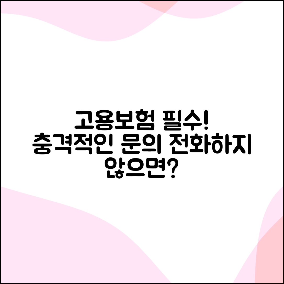 충격적인 고용보험 문의 전화의 중요성!