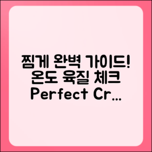 꽃게 찌는 온도와 육질 완벽 가이드