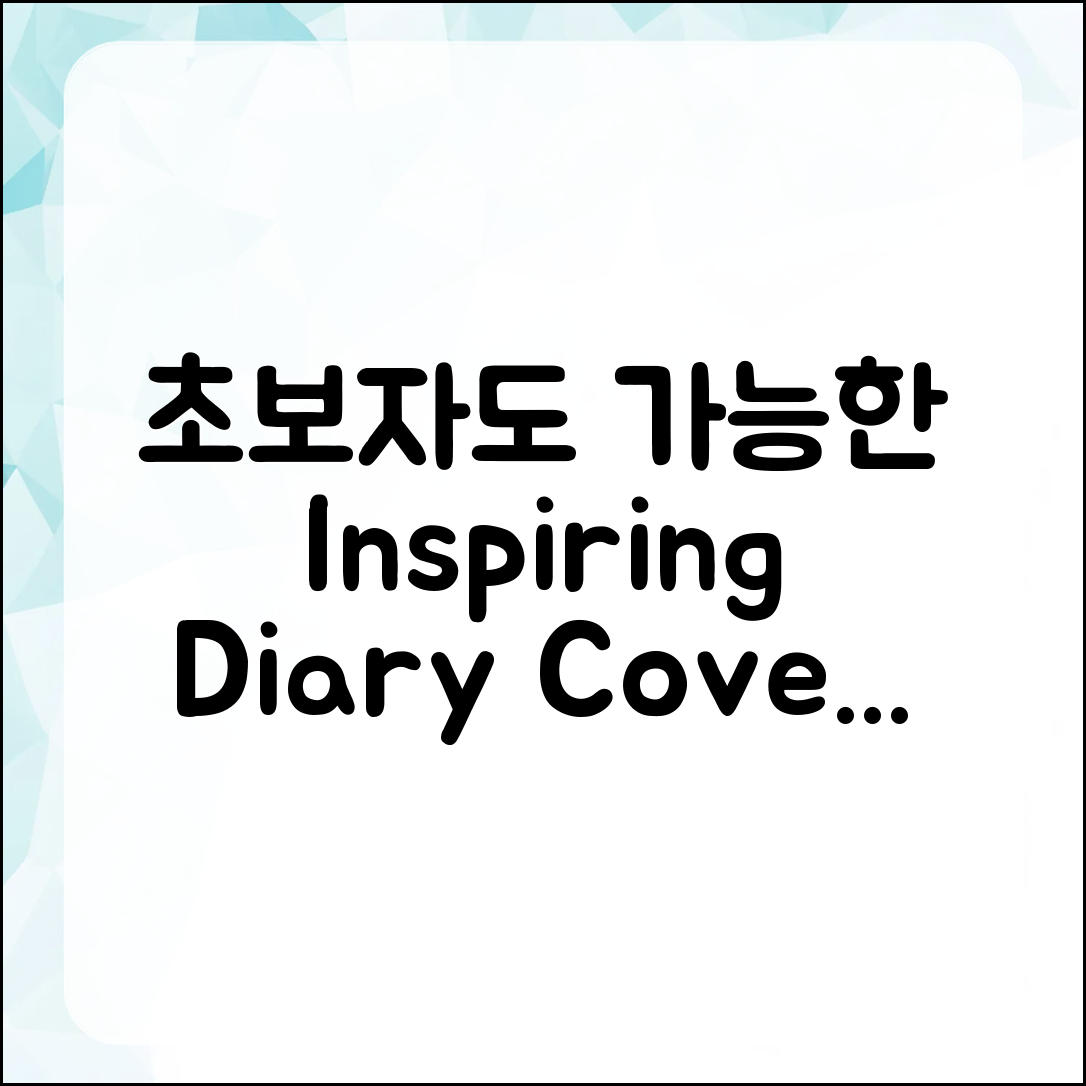초보자도 쉽게 따라 할 수 있는 영감을 주는 다이어리 커버 디자인 사례