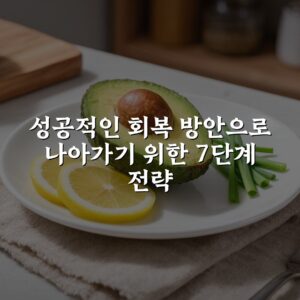 성공적인 회복 방안으로 나아가기 위한 7단계 전략
