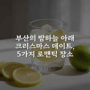 부산의 밤하늘 아래 크리스마스 데이트, 5가지 로맨틱 장소