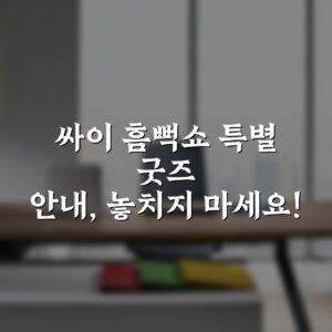 싸이 흠뻑쇼 특별 굿즈 안내, 놓치지 마세요!