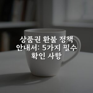 상품권 환불 정책 안내서: 5가지 필수 확인 사항