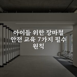 아이들 위한 장마철 안전 교육 7가지 필수 원칙