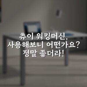 츄이 워킹머신, 사용해보니 어떤가요? 정말 좋더라!