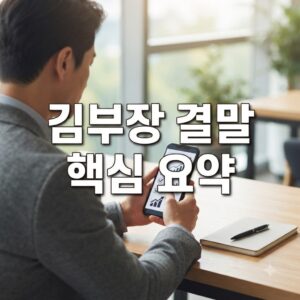 김부장 원작 결말 주요 내용, 핵심 포인트 빠르게 확인