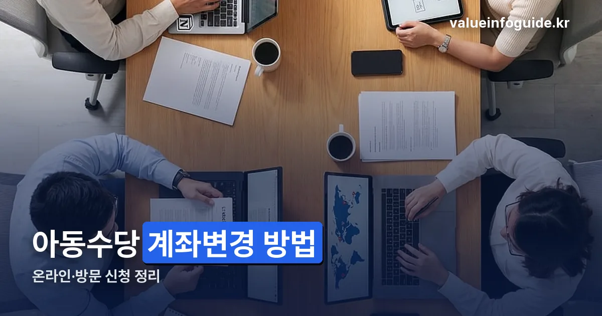 아동수당 계좌변경 정리 썸네일