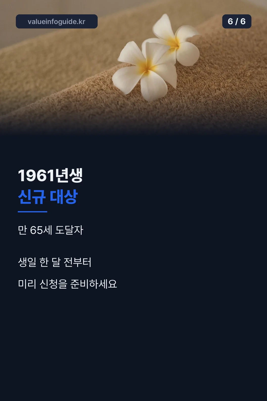 1961년생 신규 대상 안내