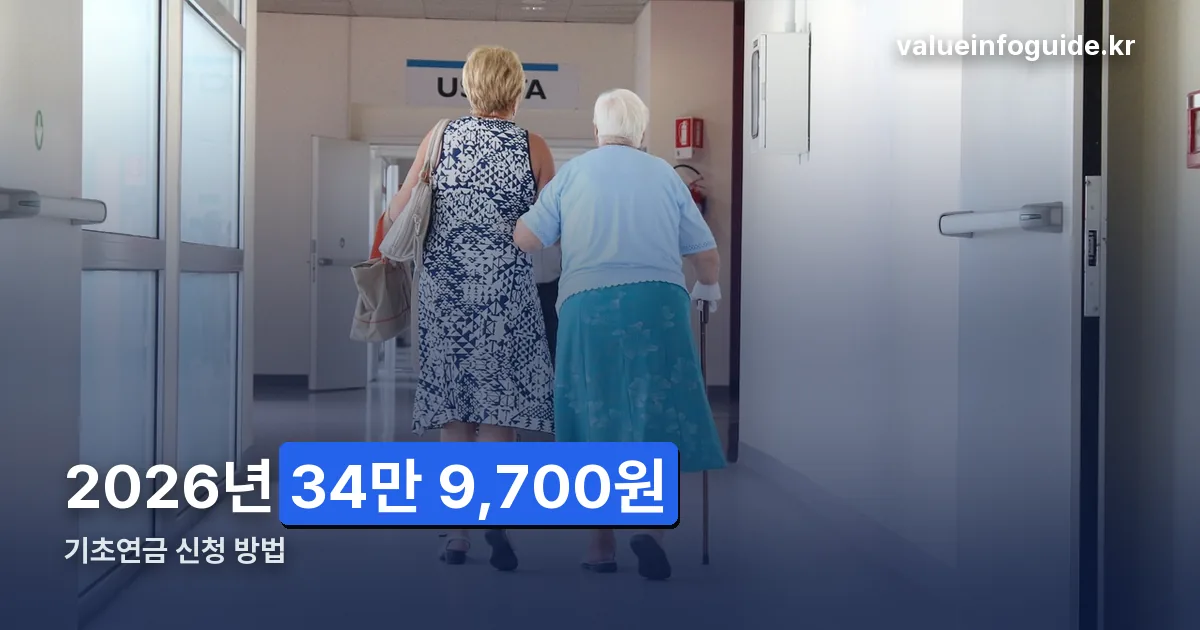 기초연금 신청 정리 썸네일