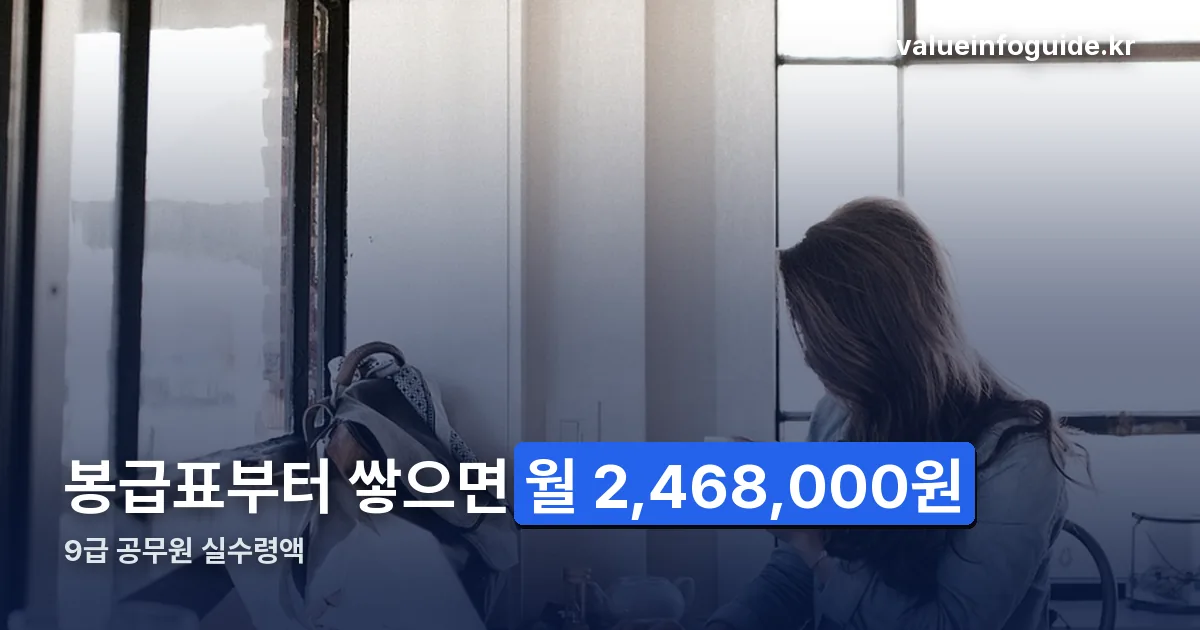 9급 공무원 실수령액 정리 썸네일