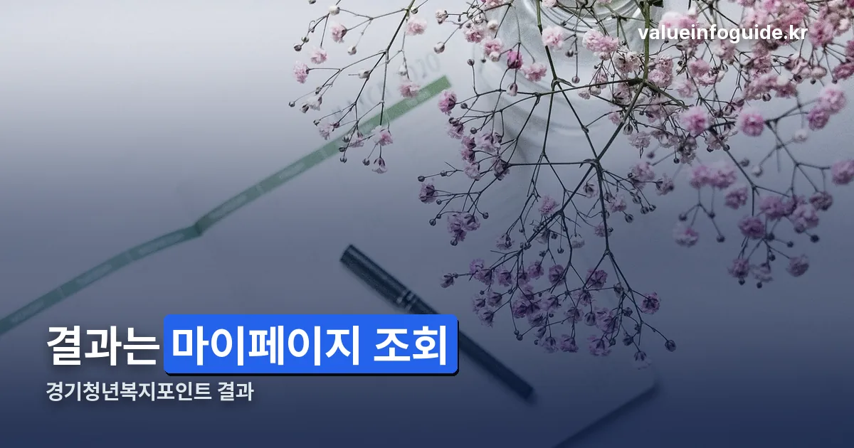 경기청년복지포인트 결과 정리 썸네일
