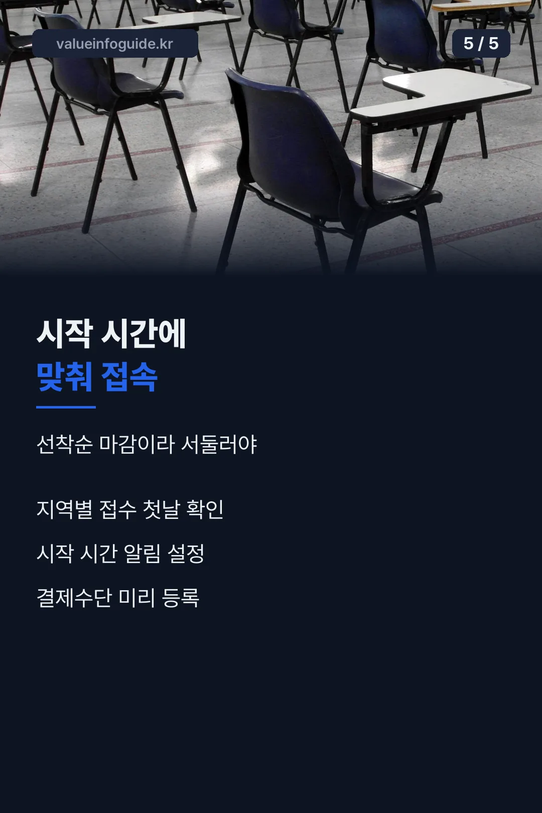 접수 시작 시간 대비