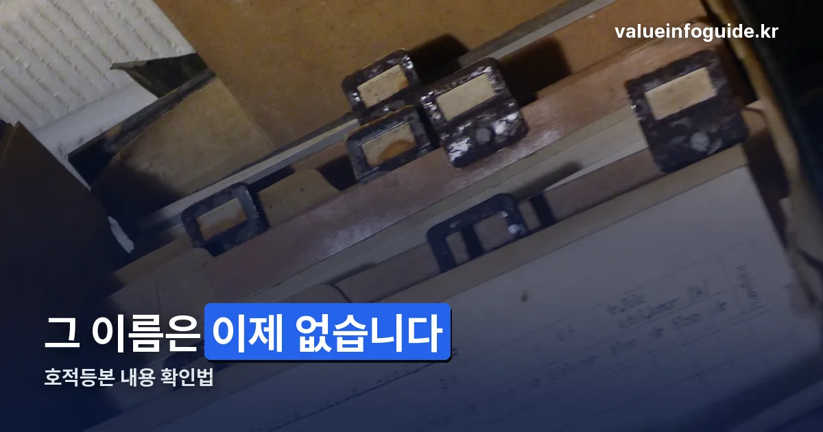 호적등본 내용 정리 썸네일