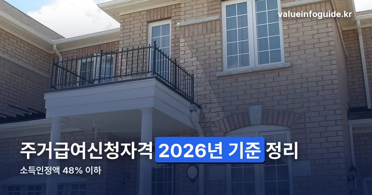 주거급여신청자격 정리 썸네일