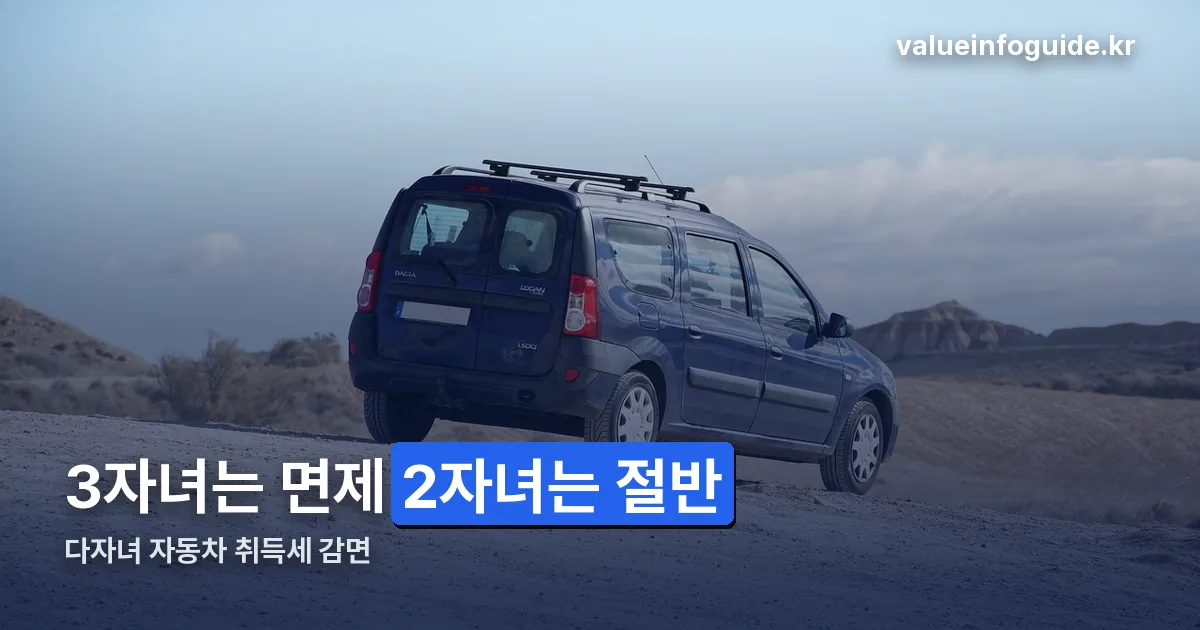 다자녀 가구 자동차 취득세 감면 정리 썸네일