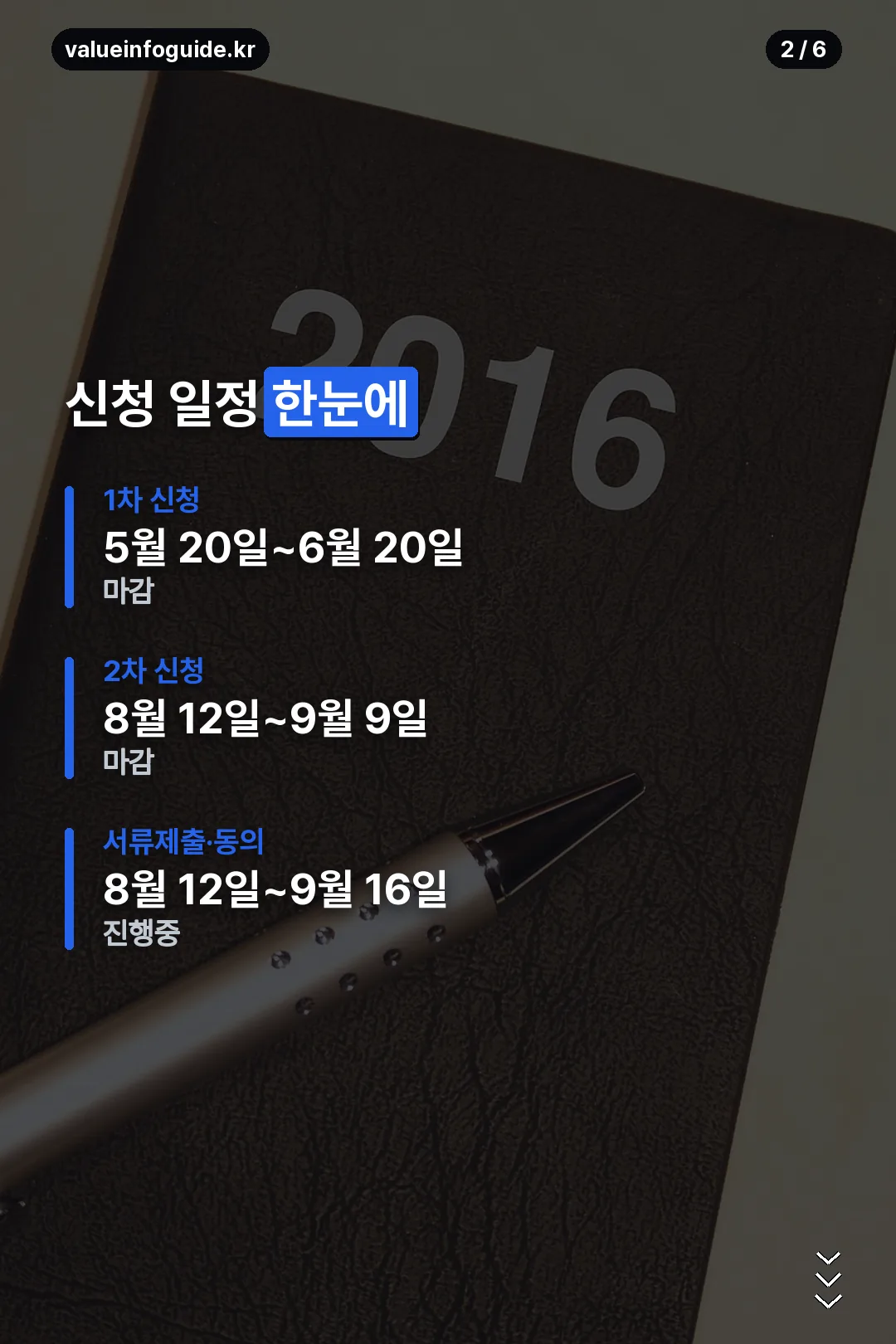 신청 일정 한눈에