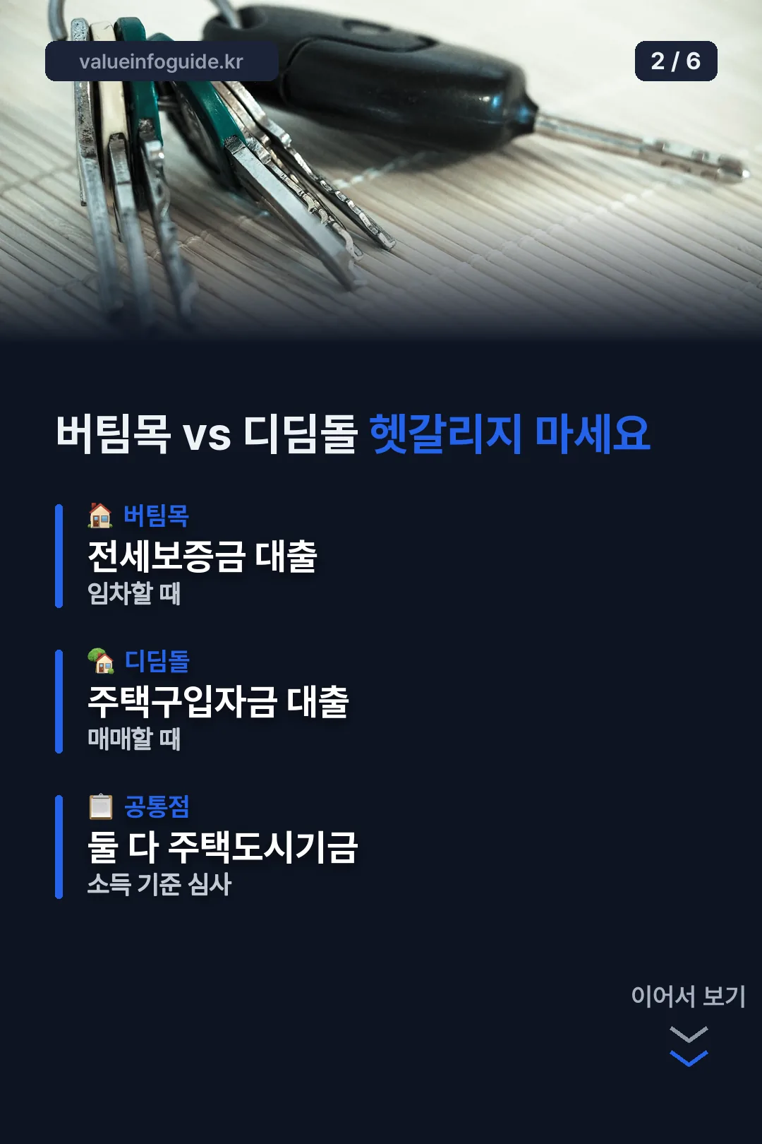 버팀목과 디딤돌 비교