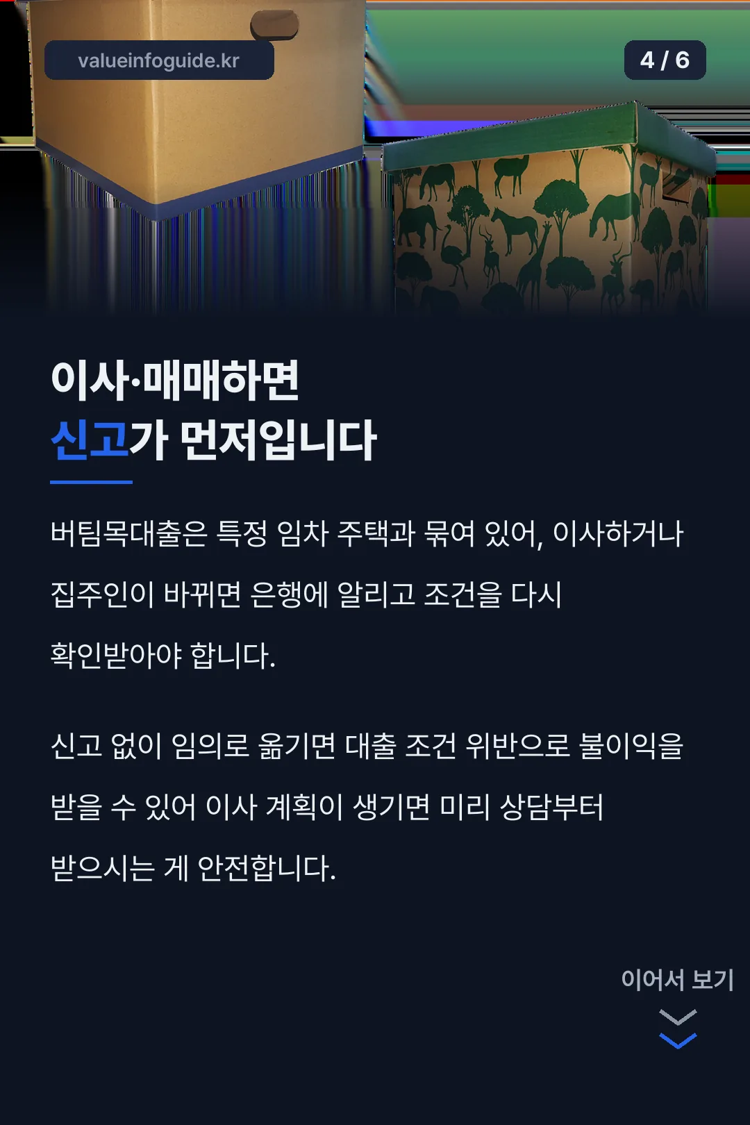 이사·매매 시 유의사항