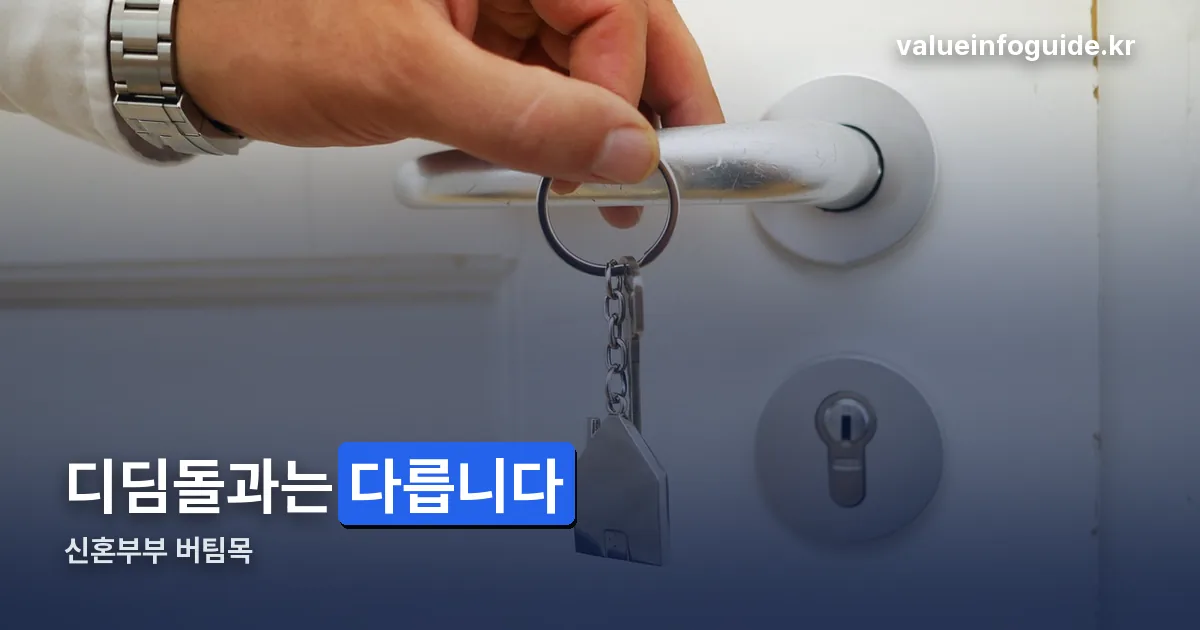 신혼부부 버팀목 정리 썸네일
