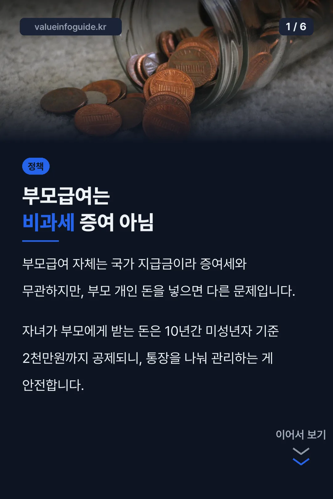 부모급여는 비과세 증여 아님