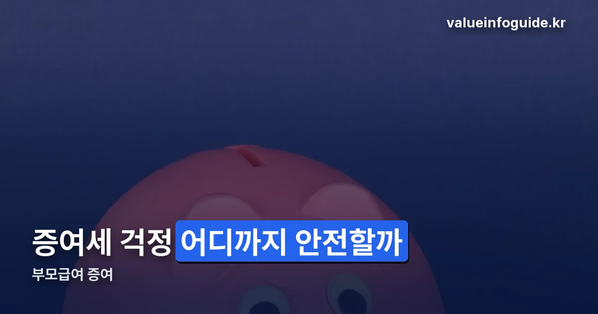 부모급여 증여 정리 썸네일