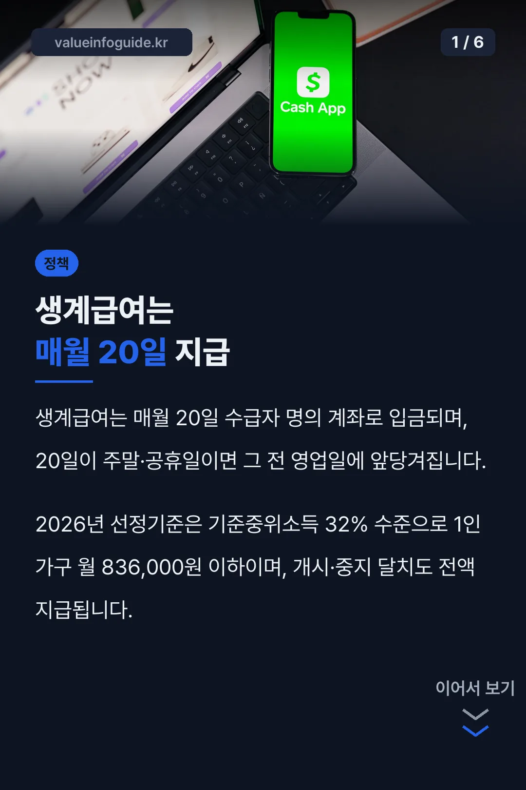 생계급여는 매월 20일 지급