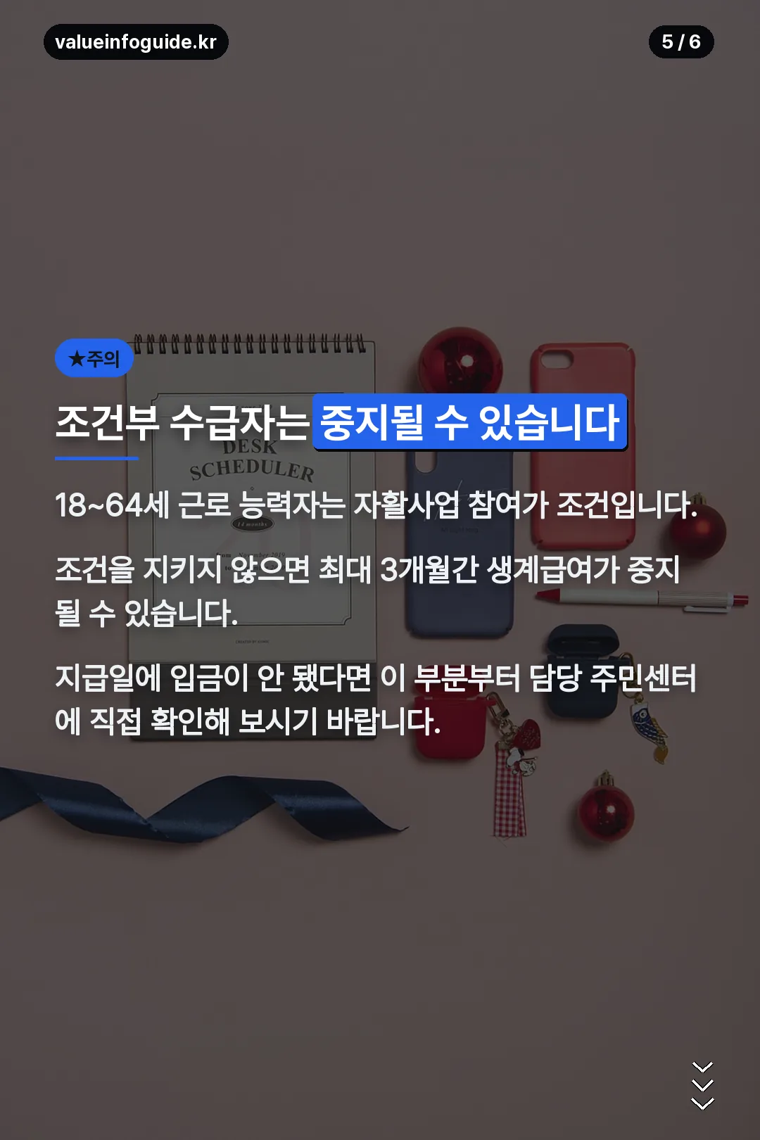 조건부 수급자 주의사항