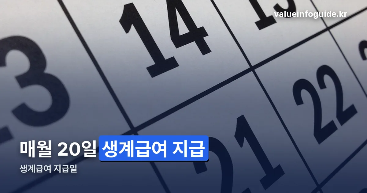 생계급여 지급일 정리 썸네일