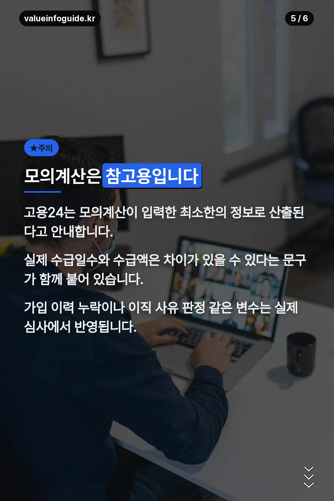모의계산 참고용 안내