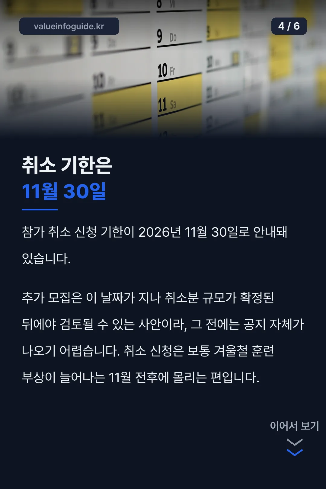 취소 기한 11월 30일