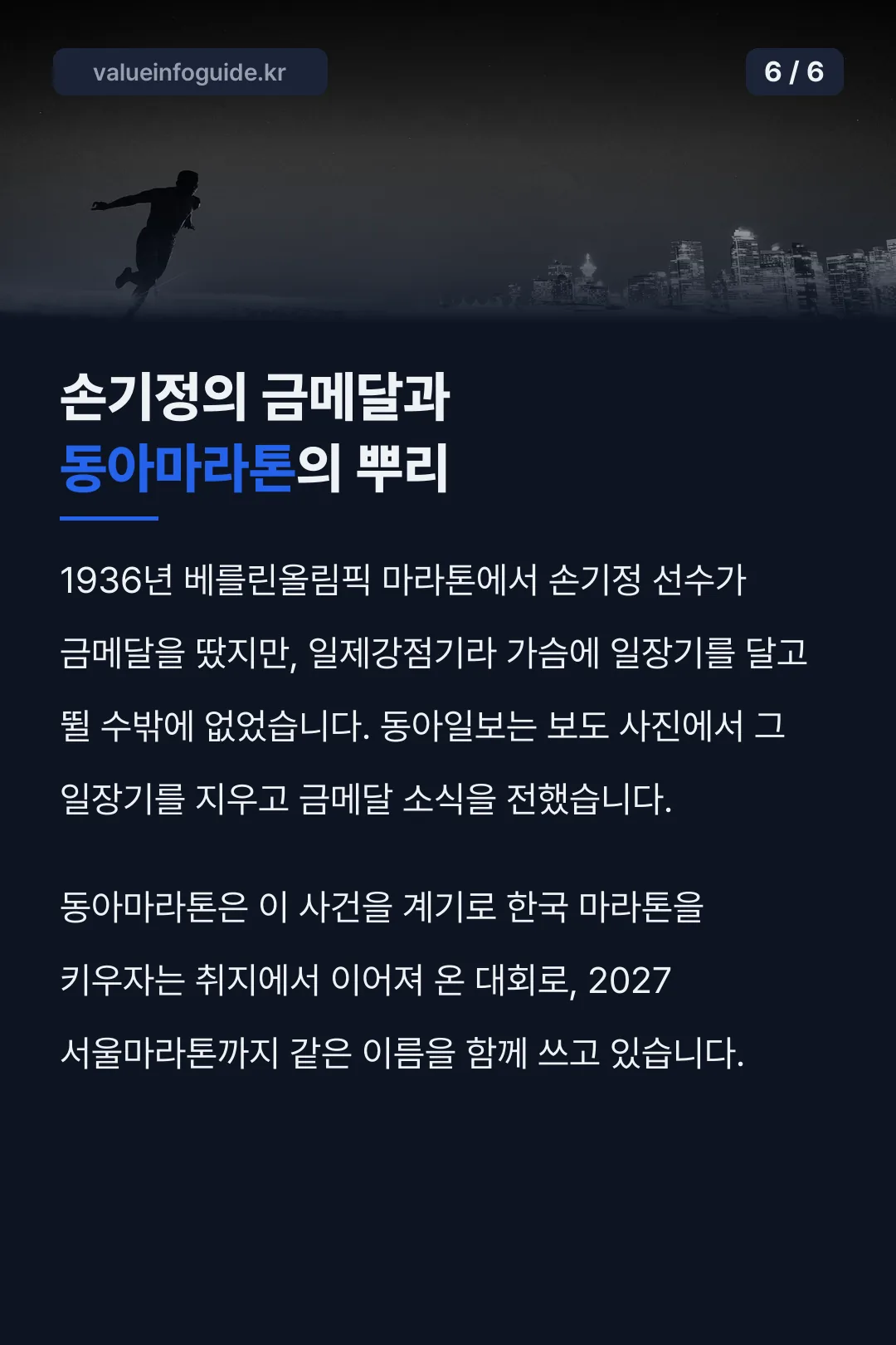손기정 금메달과 동아마라톤 뿌리
