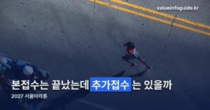 2027 서울마라톤 추가접수, 10월 14일 기준 공지 여부와 취소 기한