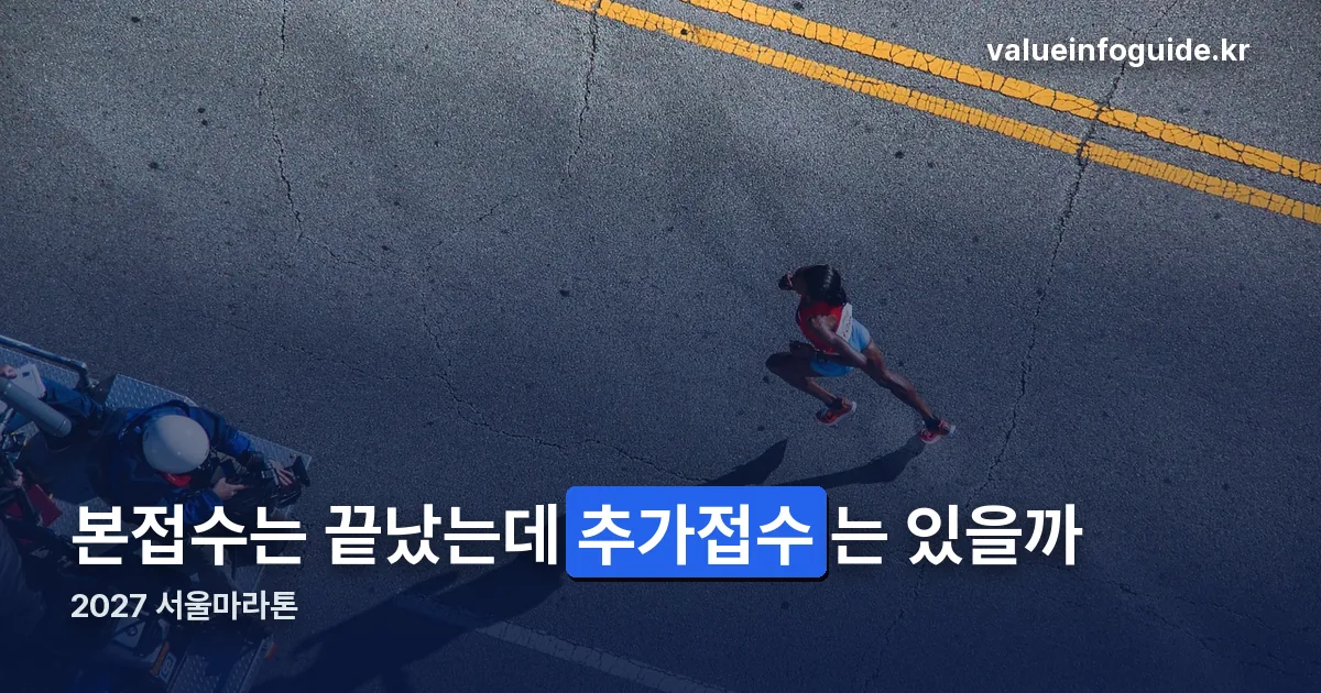 2027 서울마라톤 추가접수 정리 썸네일