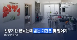 청년월세지원 기간 — 신청기간 끝, 받는 기간은 최장 24개월입니다
