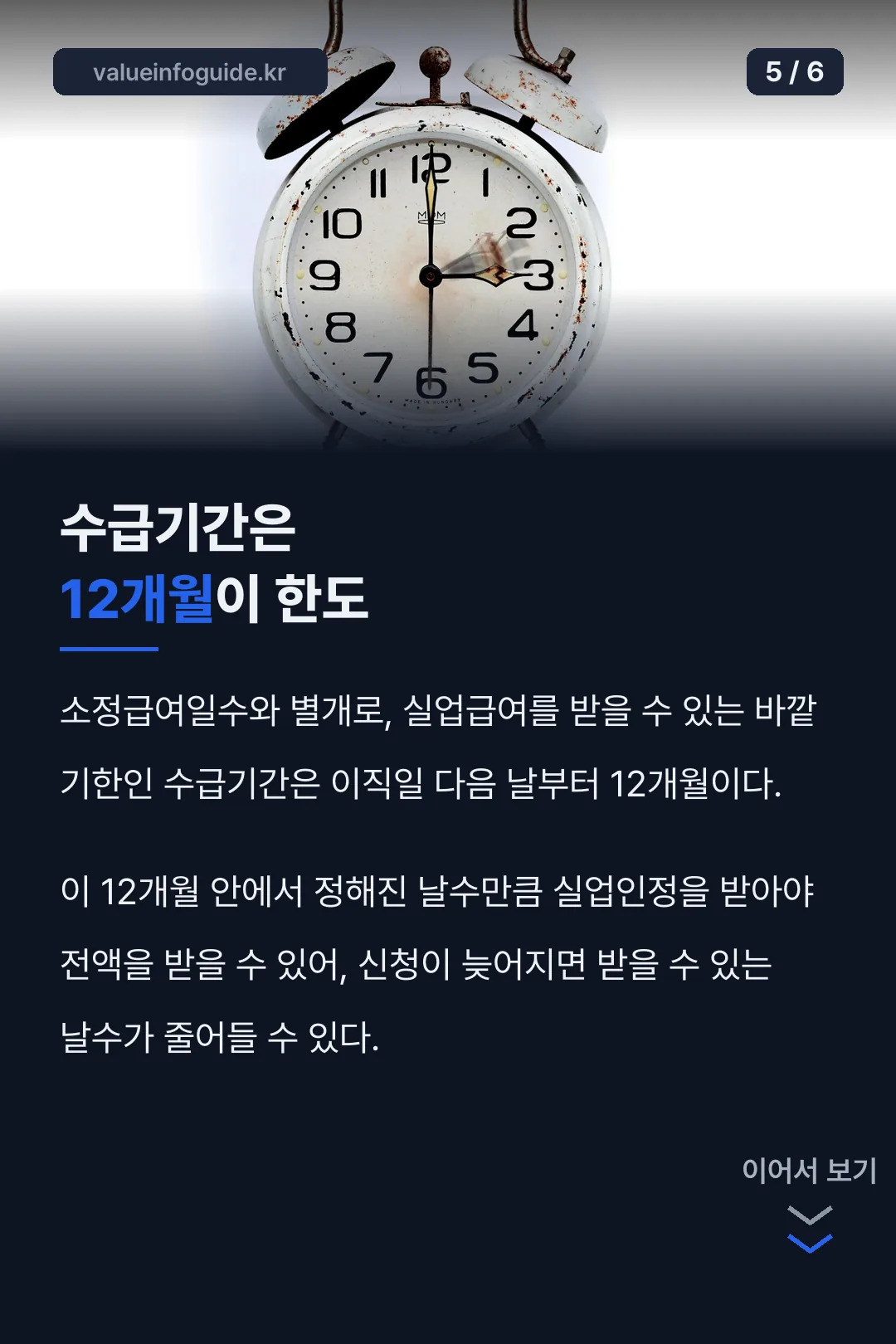 수급기간 12개월 한도