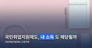 국민취업지원제도 소득기준, 유형별로 완전히 다릅니다