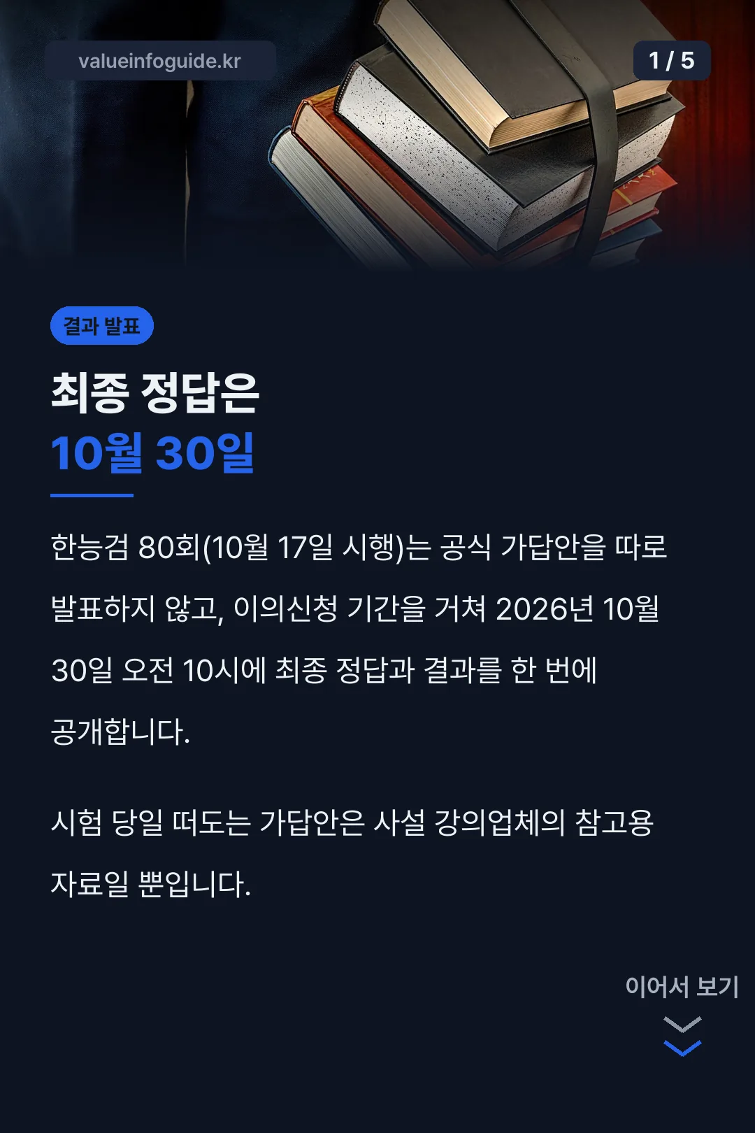최종 정답은 10월 30일 발표