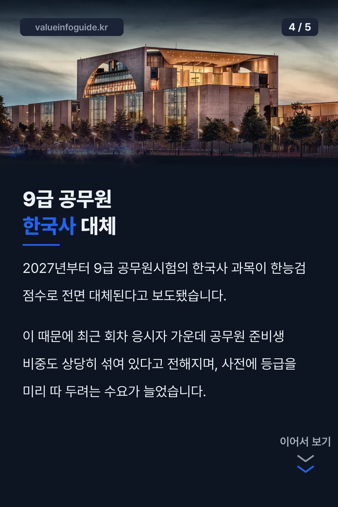 9급 공무원 한국사 과목 대체
