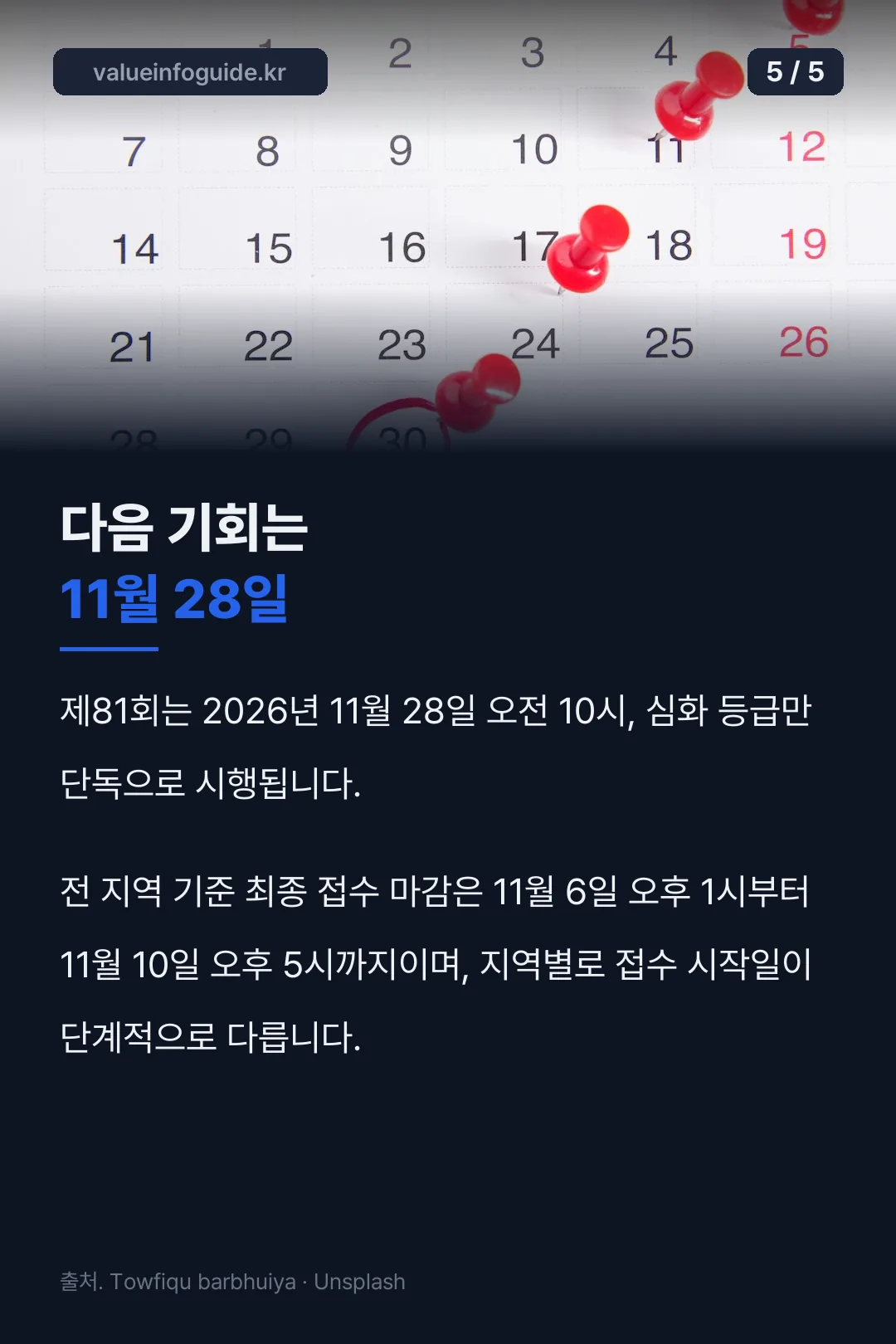 다음 81회는 11월 28일