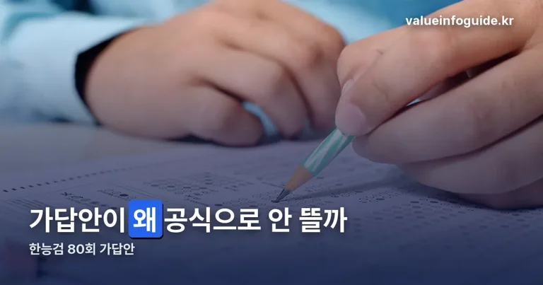 한능검 80회 가답안 정리 썸네일