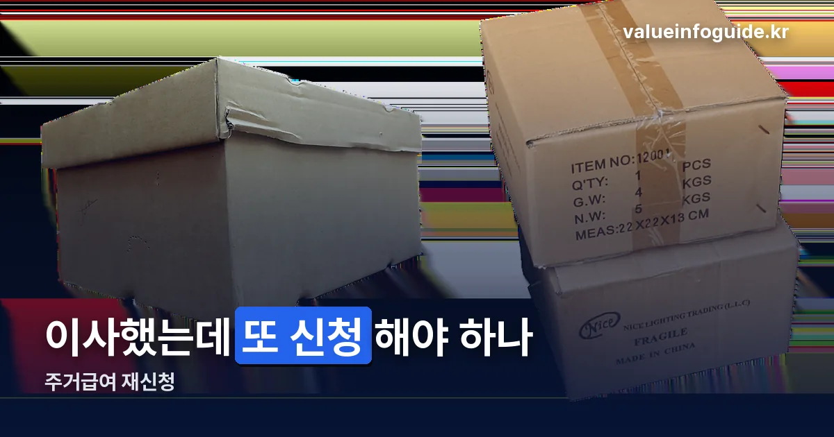 주거급여 재신청 정리 썸네일